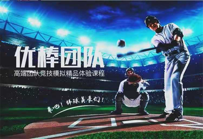 團(tuán)建項(xiàng)目—棒球團(tuán)建