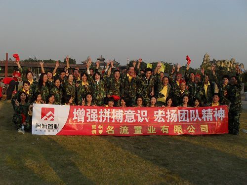 惠州名流地產(chǎn)拓展訓練營